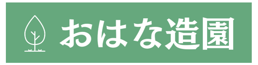 おはな造園ロゴ